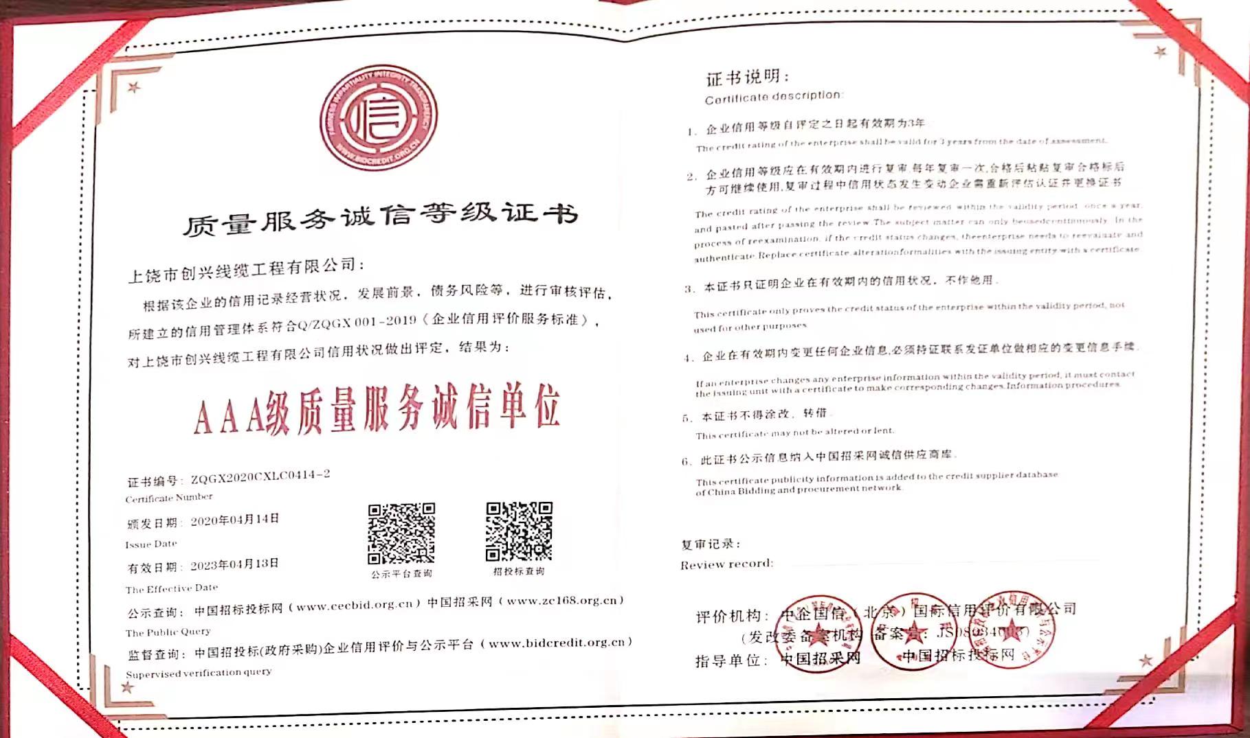 質(zhì)量服務(wù)誠信等級證書(shū)
